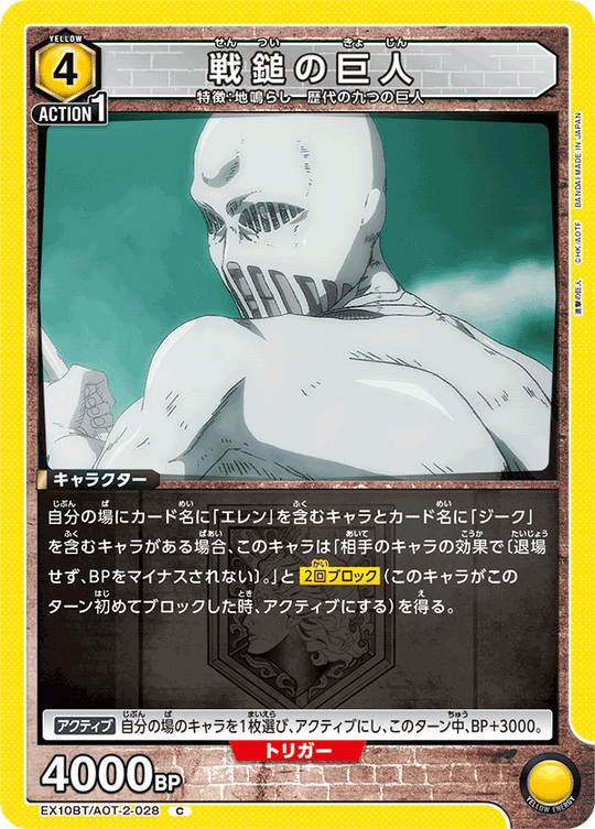 EX10BT/AOT-2-028 戦鎚の巨人 C