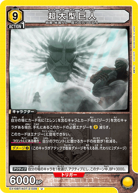 EX10BT/AOT-2-029 超大型巨人 U