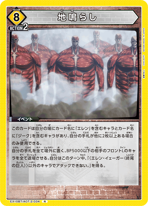 EX10BT/AOT-2-034 地鳴らし R