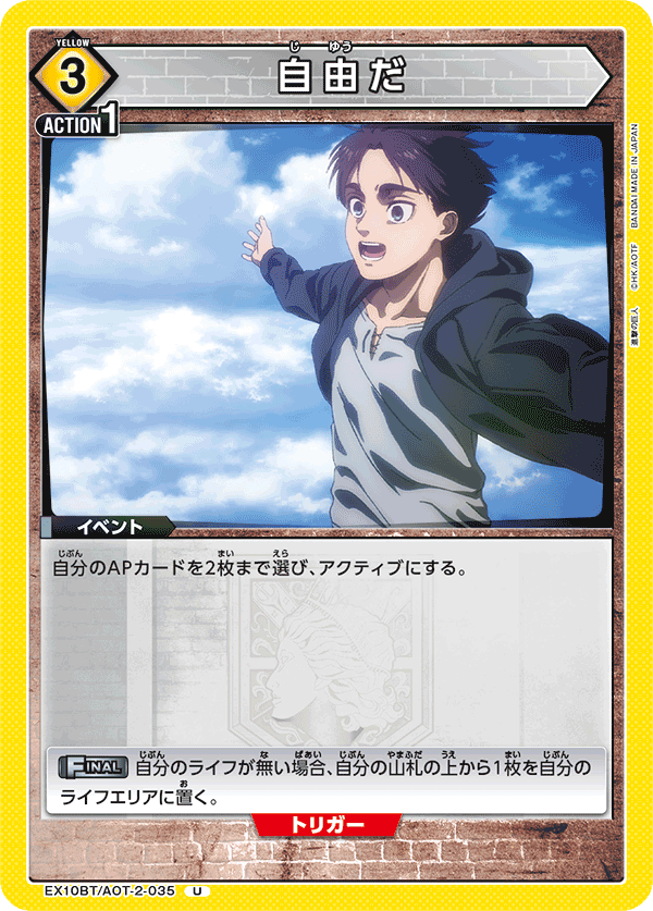 EX10BT/AOT-2-035 自由だ U