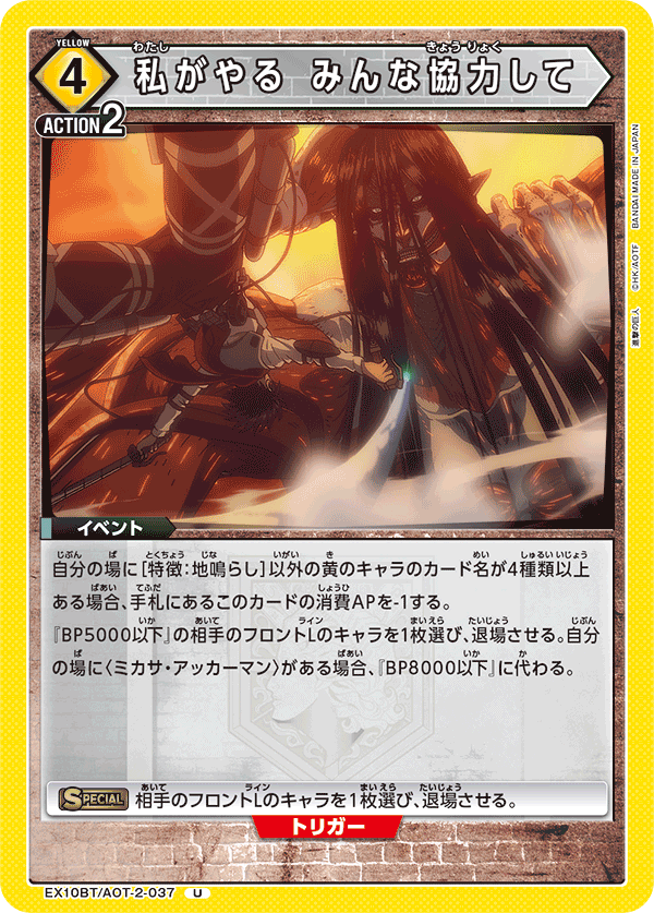 EX10BT/AOT-2-037 I'll do it. Everyone, cooperate. U