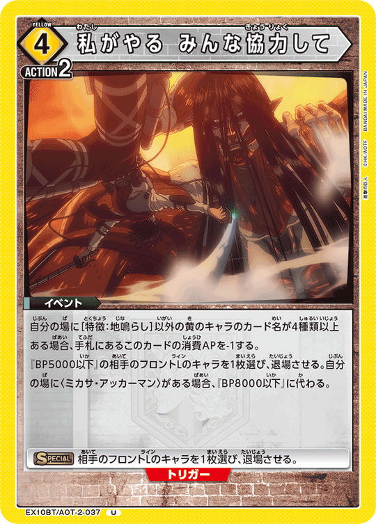 EX10BT/AOT-2-037 私がやる みんな協力して U