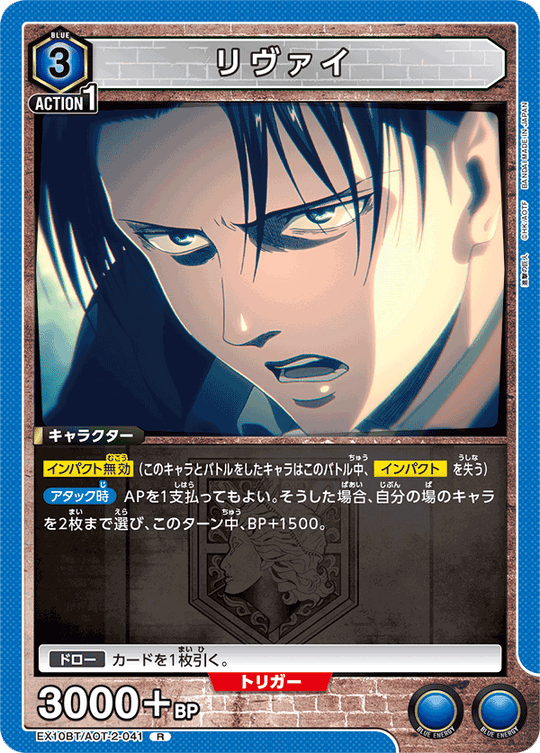 EX10BT/AOT-2-041 リヴァイ R