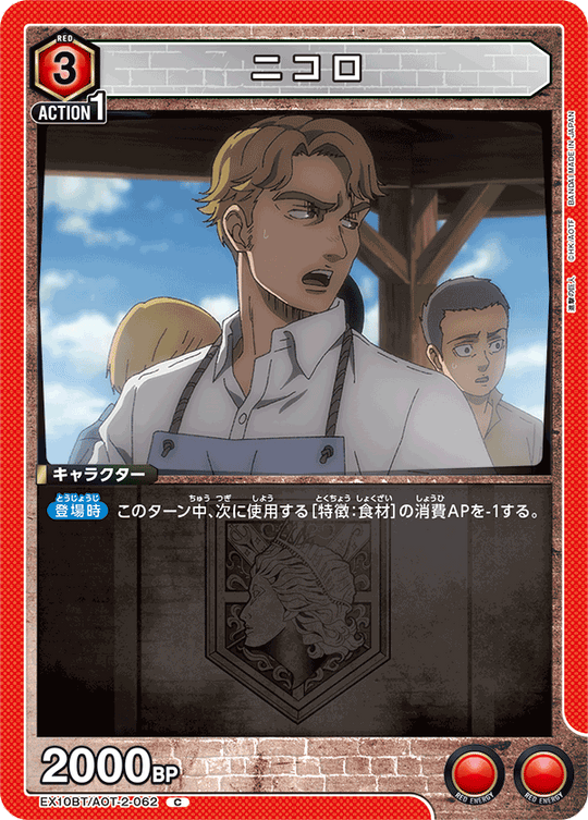 EX10BT/AOT-2-062 ニコロ C