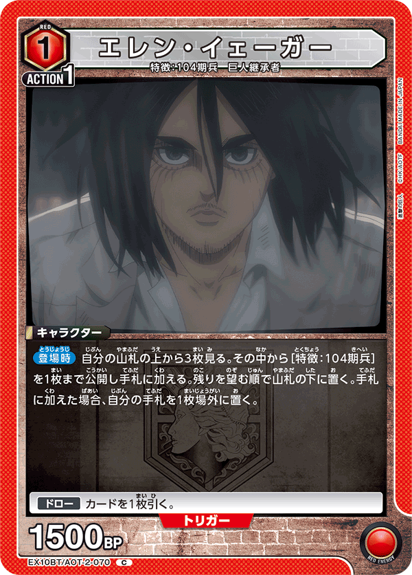 EX10BT/AOT-2-070 Eren Yeager C