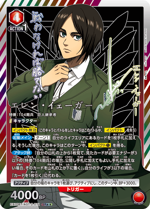 EX10BT/AOT-2-071 Eren Yeager SR★★