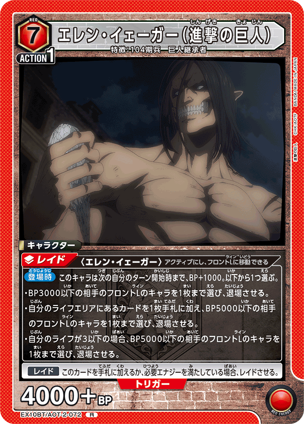 EX10BT/AOT-2-072 エレン・イェーガー（進撃の巨人） R