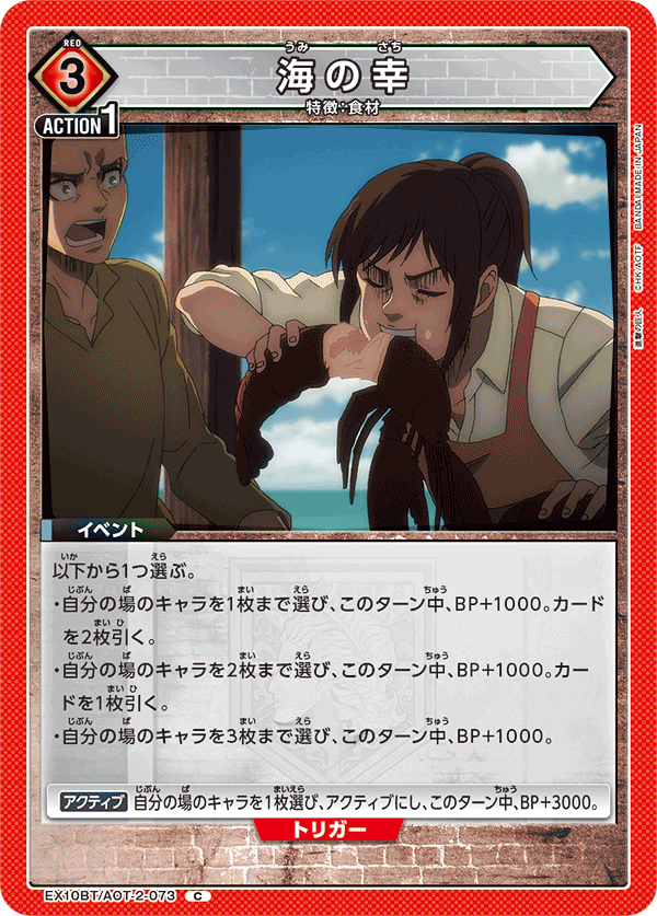 EX10BT/AOT-2-073 海の幸 C