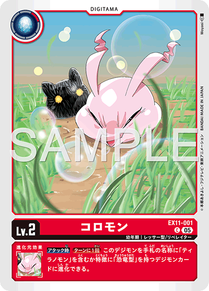 EX11-001 コロモン C