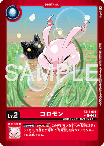 EX11-001 コロモン C★