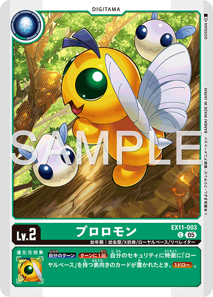 EX11-003 プロロモン C