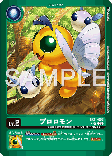 EX11-003 プロロモン C★