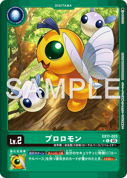 EX11-003 プロロモン C★