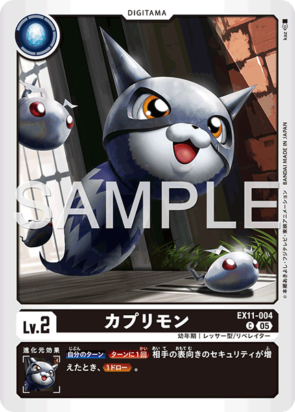 EX11-004 カプリモン C