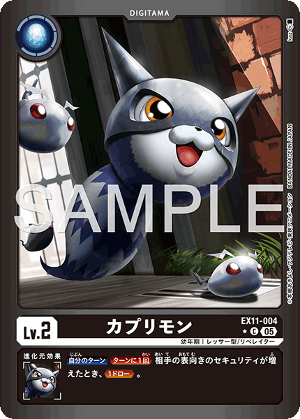 EX11-004 カプリモン C