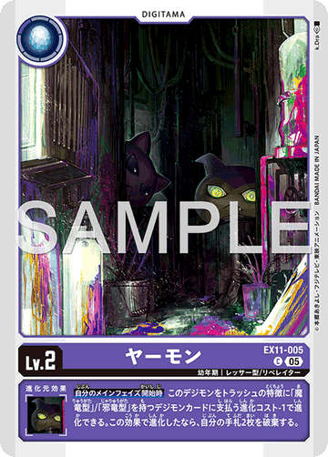 EX11-005 ヤーモン C