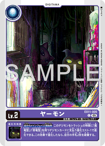 EX11-005 ヤーモン C