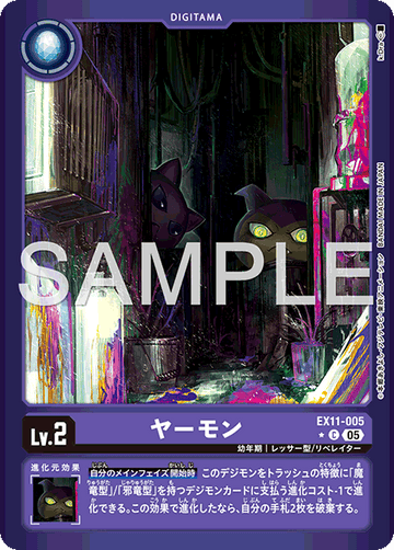 EX11-005 ヤーモン C★