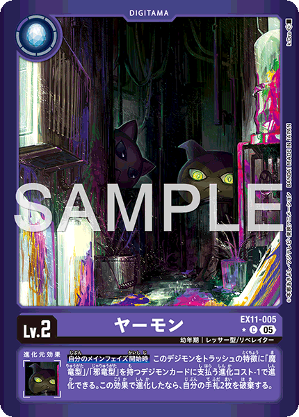 EX11-005 ヤーモン C★