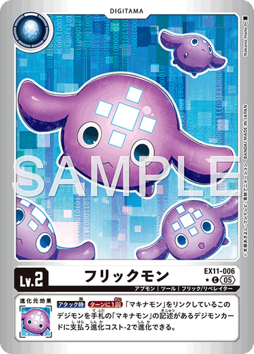 EX11-006 フリックモン C★