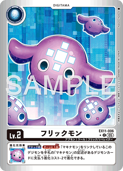 EX11-006 フリックモン C★
