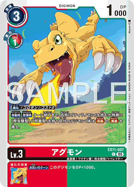 EX11-007 アグモン C