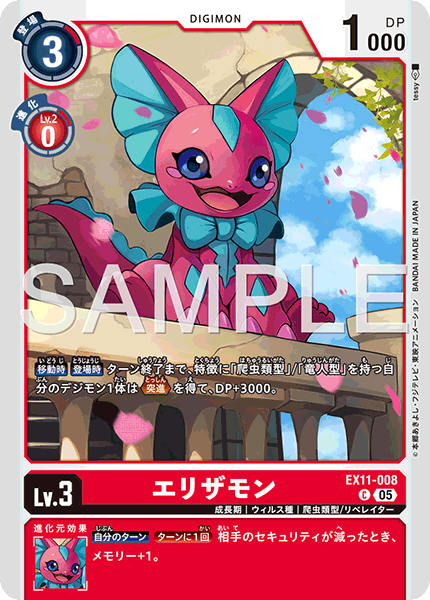 EX11-008 エリザモン C