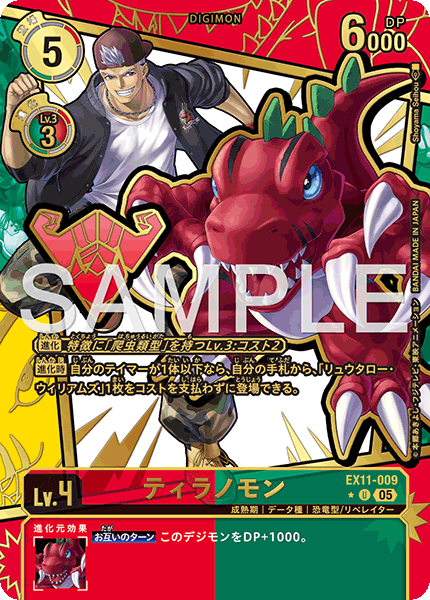 EX11-009 ティラノモン U