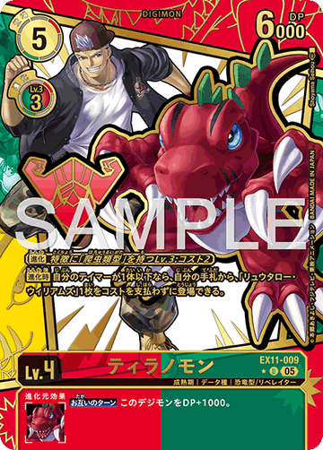 EX11-009 ティラノモン SP