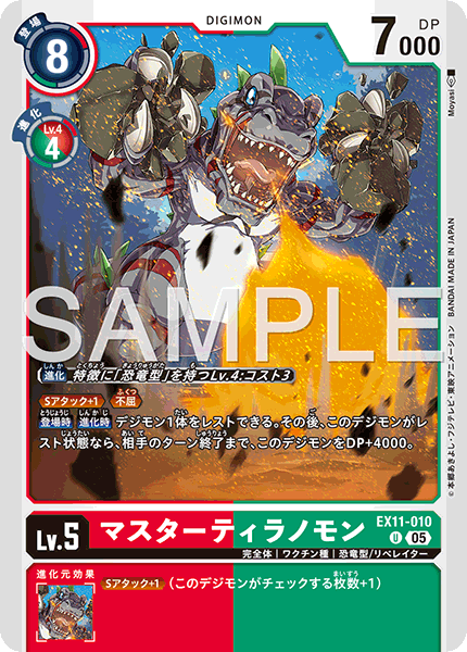 EX11-010 マスターティラノモン U