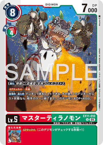 EX11-010 マスターティラノモン U
