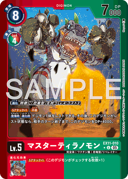 EX11-010 マスターティラノモン U