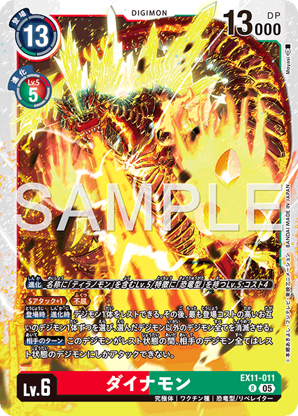 EX11-011 ダイナモン R