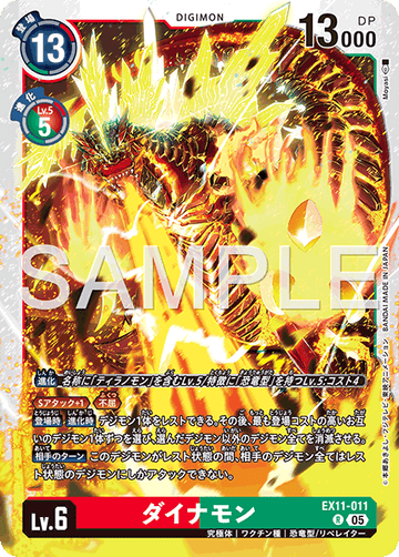 EX11-011 ダイナモン R