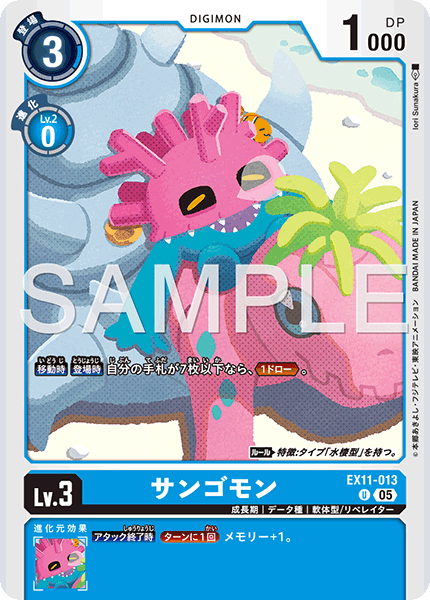 EX11-013 サンゴモン U