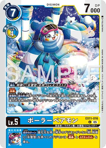 EX11-016 ポーラーベアモン U
