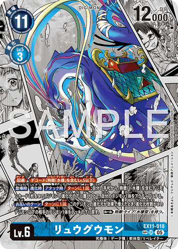 EX11-018 リュウグウモン SP