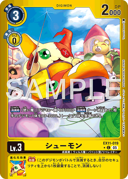EX11-019 シューモン C★