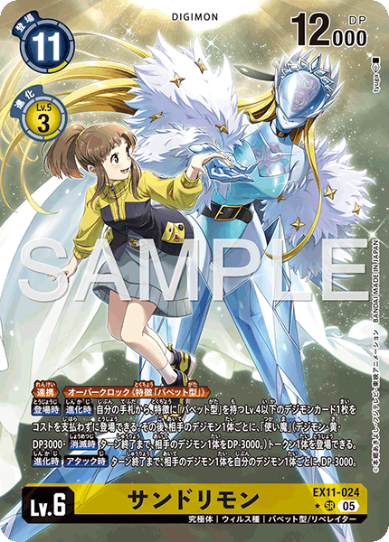 EX11-024 サンドリモン SR
