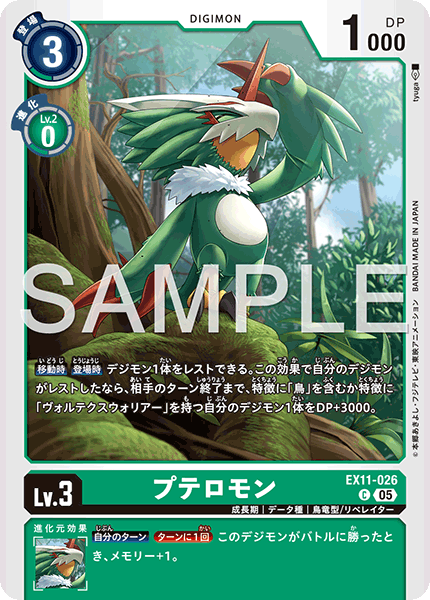 EX11-026 プテロモン C