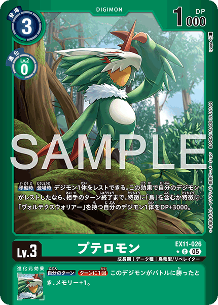 EX11-026 プテロモン C