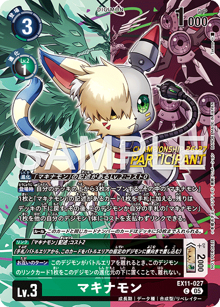 EX11-027 マキナモン C