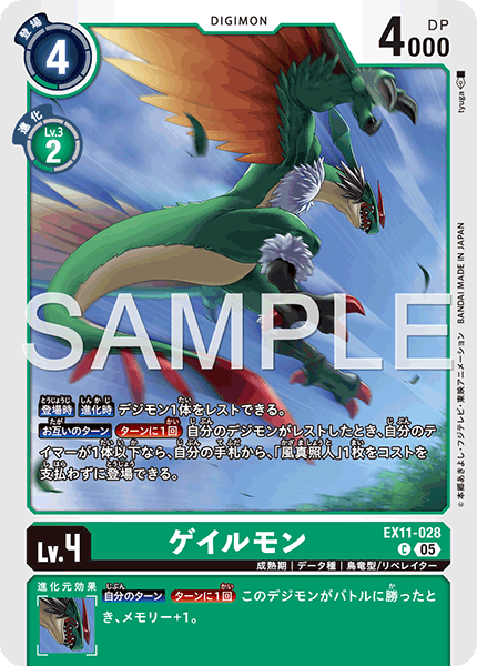 EX11-028 ゲイルモン C