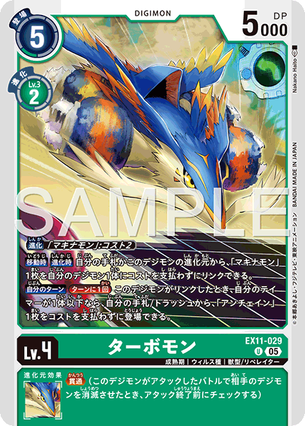 EX11-029 ターボモン U