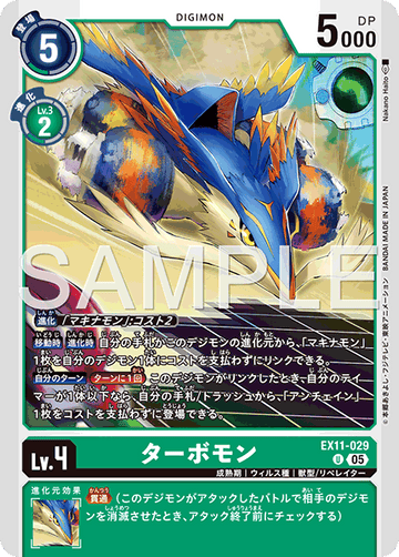 EX11-029 ターボモン U