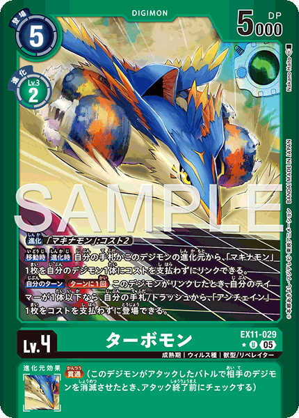 EX11-029 ターボモン U