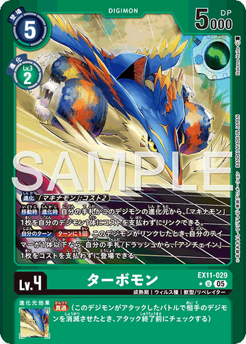 EX11-029 ターボモン U★
