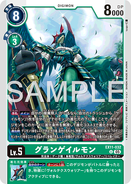 EX11-032 グランゲイルモン U