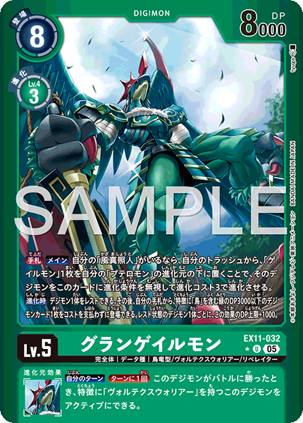 EX11-032 グランゲイルモン U