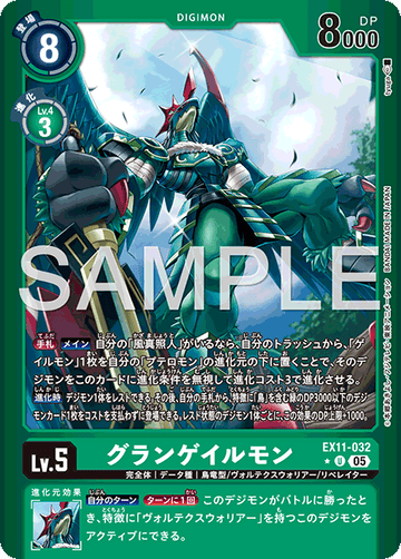 EX11-032 グランゲイルモン U★